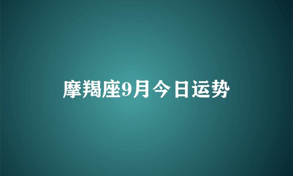 摩羯座9月今日运势