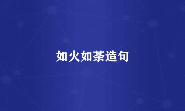 如火如荼造句