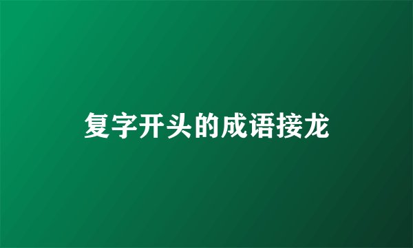 复字开头的成语接龙
