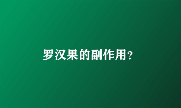 罗汉果的副作用？