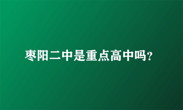 枣阳二中是重点高中吗?