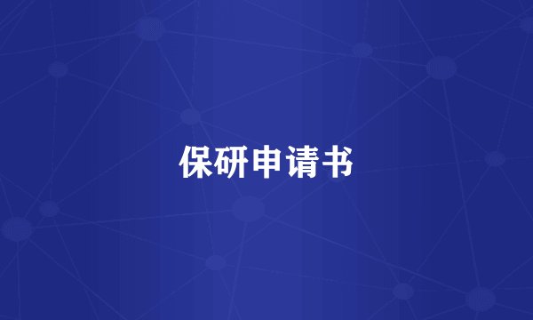 保研申请书