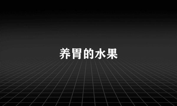 养胃的水果