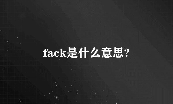 fack是什么意思?