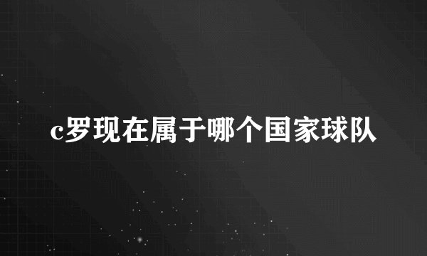 c罗现在属于哪个国家球队