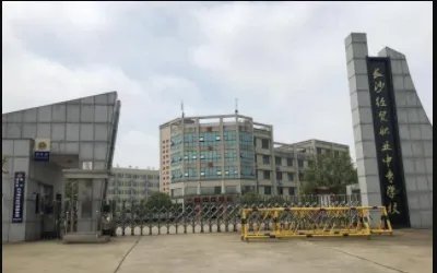 长沙中专职业学校有哪些?