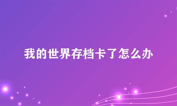 我的世界存档卡了怎么办