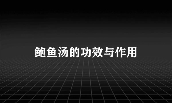 鲍鱼汤的功效与作用