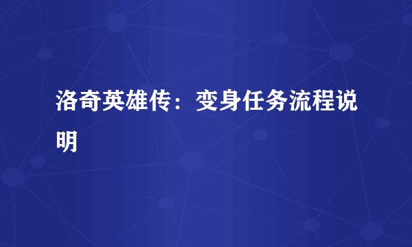 洛奇英雄传：变身任务流程说明