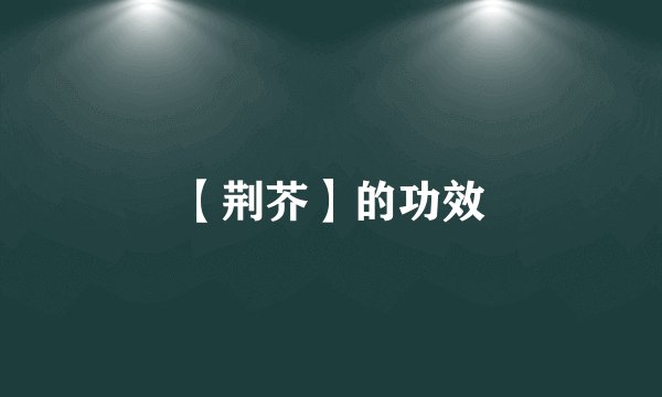 【荆芥】的功效