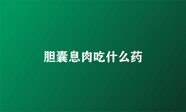 胆囊息肉吃什么药