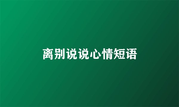 离别说说心情短语