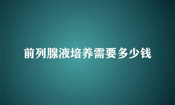 前列腺液培养需要多少钱