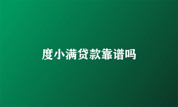 度小满贷款靠谱吗