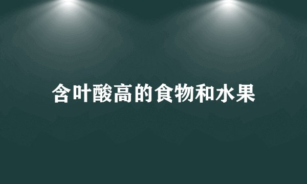 含叶酸高的食物和水果