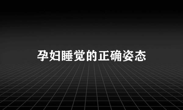 孕妇睡觉的正确姿态