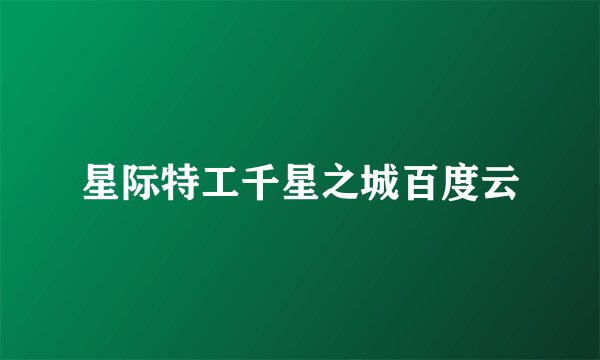星际特工千星之城百度云