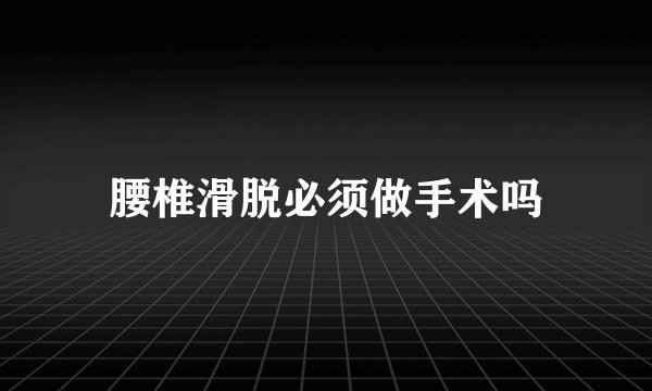 腰椎滑脱必须做手术吗