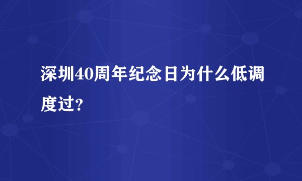 深圳40周年纪念日为什么低调度过？