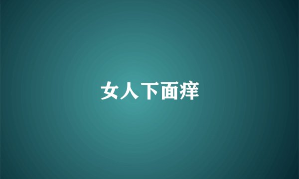女人下面痒