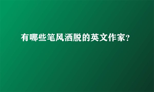 有哪些笔风洒脱的英文作家？