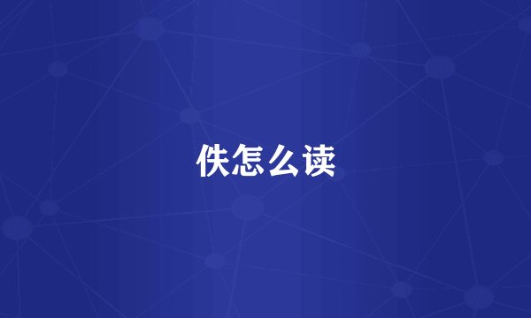 佚怎么读