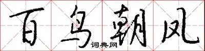 百鸟朝凤