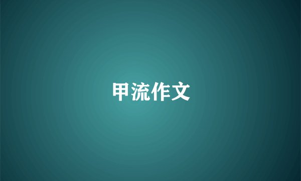 甲流作文