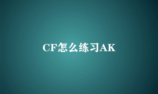 CF怎么练习AK