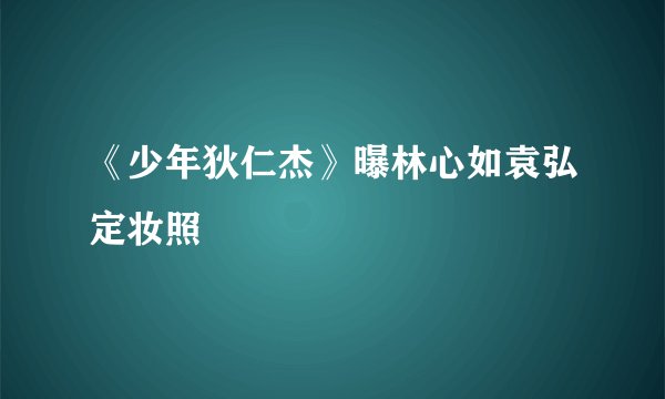 《少年狄仁杰》曝林心如袁弘定妆照