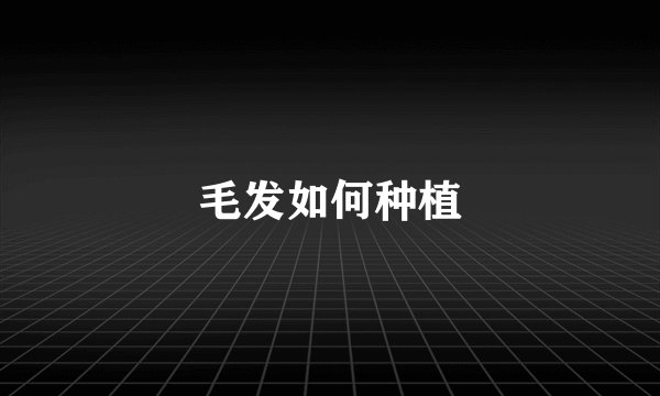 毛发如何种植