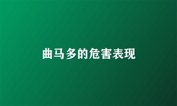 曲马多的危害表现