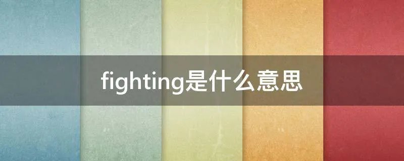 fighting是什么意思