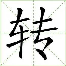 转的多音字组词。