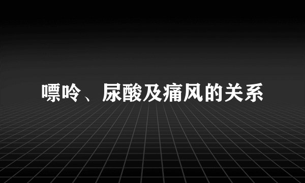 嘌呤、尿酸及痛风的关系