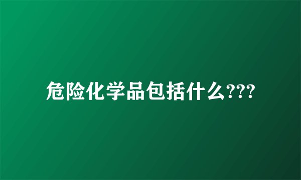 危险化学品包括什么???