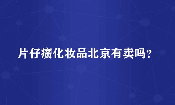 片仔癀化妆品北京有卖吗?
