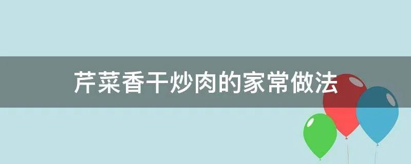 芹菜香干炒肉的家常做法