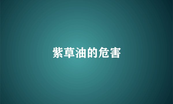 紫草油的危害