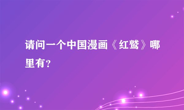 请问一个中国漫画《红鹫》哪里有？