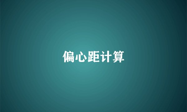 偏心距计算