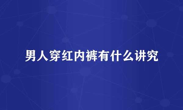 男人穿红内裤有什么讲究