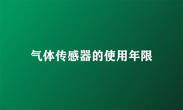 气体传感器的使用年限