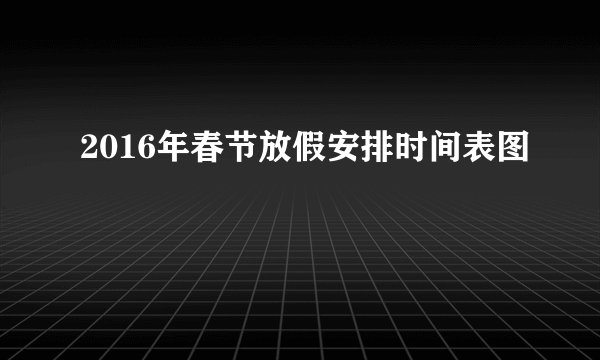 2016年春节放假安排时间表图