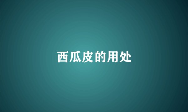西瓜皮的用处