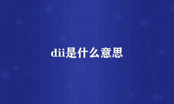 dii是什么意思