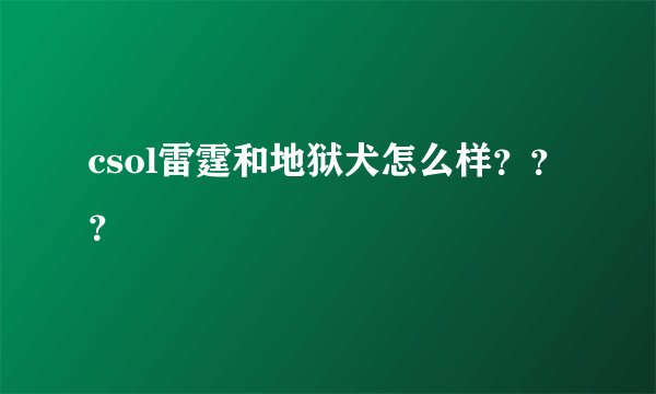 csol雷霆和地狱犬怎么样？？？