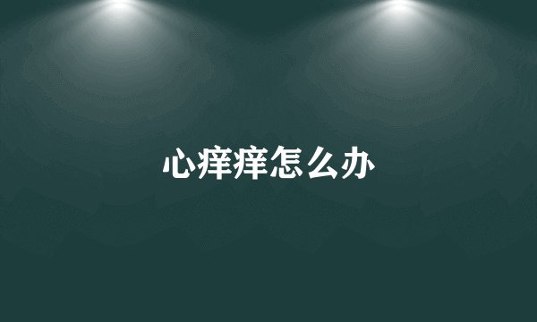 心痒痒怎么办