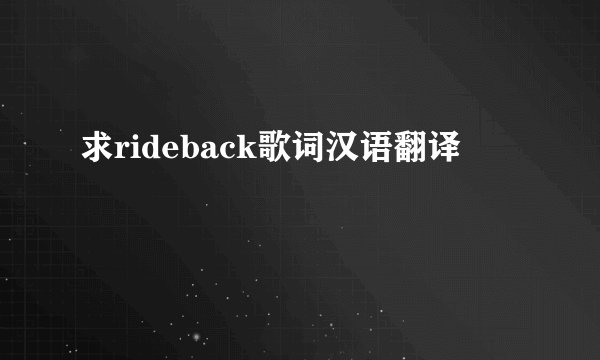 求rideback歌词汉语翻译