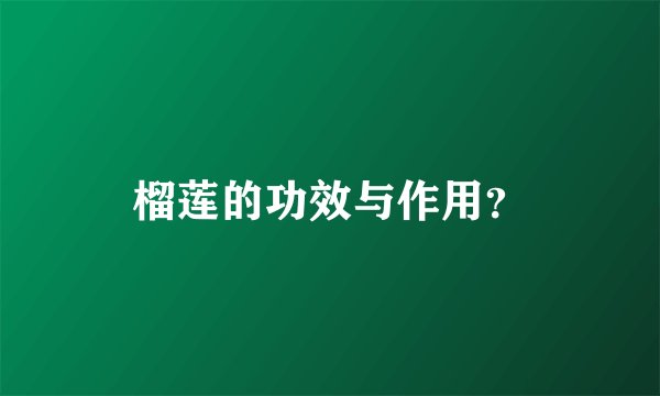 榴莲的功效与作用？
